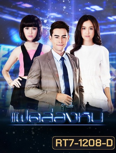 แฝดล่องหน