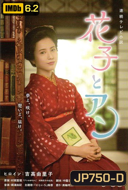 Hanako To Anne (ฮานาโกะ นักแปลสาวเจ้าเสน่ห์)