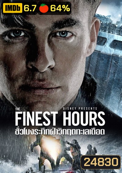 The Finest Hours ชั่วโมงระทึกฝ่าวิกฤตทะเลเดือด