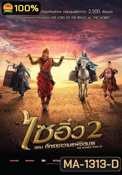 Monkey King 2 ไซอิ๋ว 2