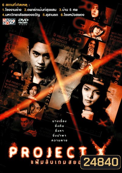 Project X แฟ้มลับเกมสยอง