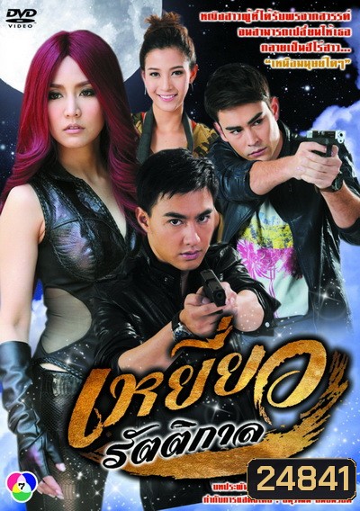 เหยี่ยวรัตติกาล