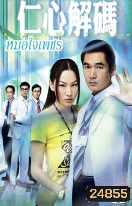 หมอใจเด็ด A Great Way To Care