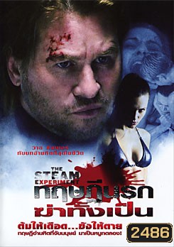 The Steam Experiment ทฤษฏีนรกฆ่าทั้งเป็น