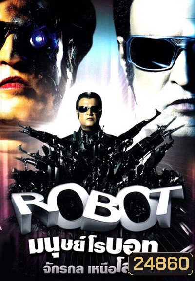 Robot Endhiran (2010) มนุษย์โรบอท จักรกลเหนือโลก