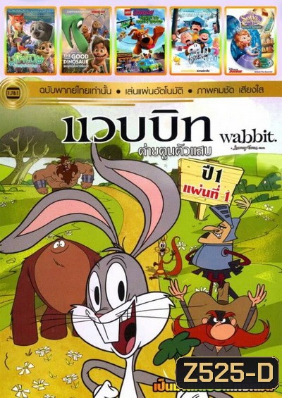 แวบบิท ปี1 แผ่น1 / ซูโทเปีย / THE GOOD DINOSAUR / LEGO Scooby-Doo Haunted Hollywood / สนูปี้ แอนด์ ชาร์ลี บราวน์ เดอะ พีนัทส์ มูฟวี่ / Sofia The First The Secret Library