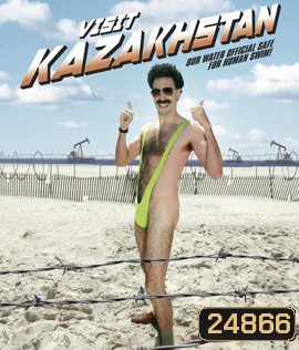 Borat! 2006 กระจอกข่าวเปิ่น ป่วนเมืองมะกัน
