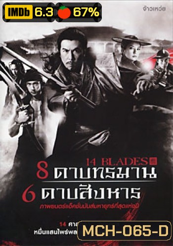 14 Blades 8 ดาบทรมาน 6 ดาบสังหาร