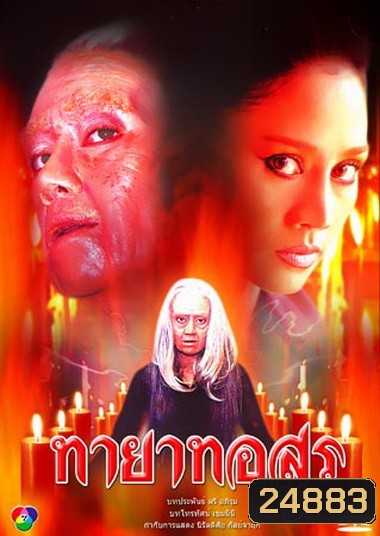 ทายาทอสูร (2544)