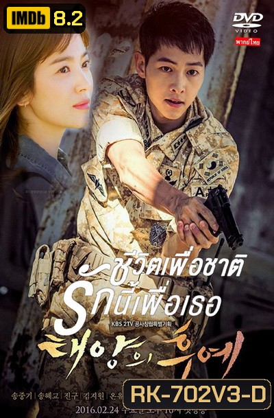 ชีวิตเพื่อชาติ รักนี้เพื่อเธอ Descendants of the Sun (เสียงไทย)