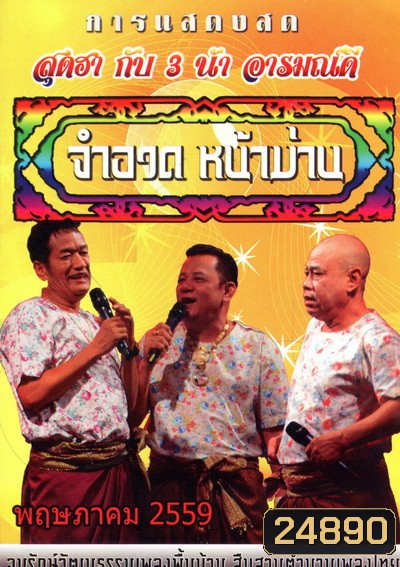 การแสดงสด จำอวดหน้าม่าน สุดฮากับ3น้าอารมณ์ดี ( ประจำเดือน พฤษภาคม 2559 )