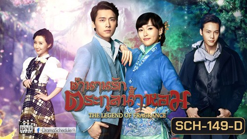 Legend of Fragrance ตำนานรักตระกูลน้ำหอม