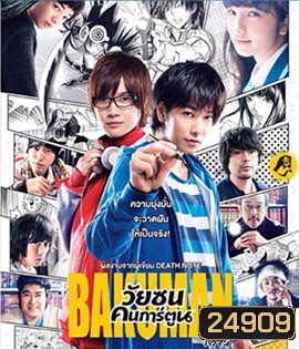 Bakuman (2015) วัยซนคนการ์ตูน