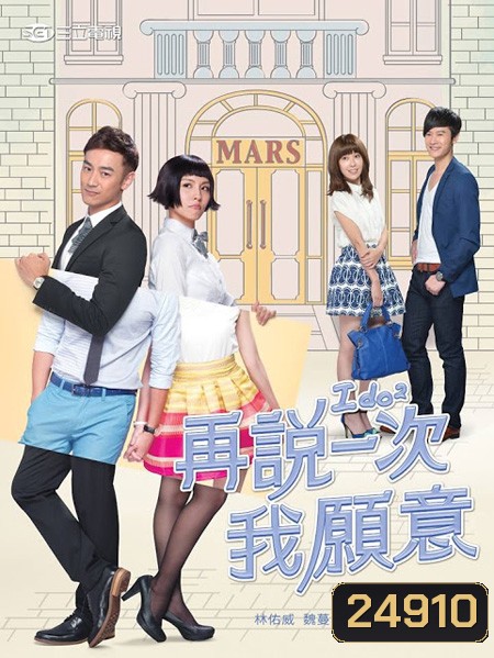 Say Again Yes I Do ไอเลิฟยู กว่าจะรู้ว่ารัก