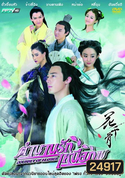 ฮวาเชียนกู่ ตำนานรักเหนือภพ The Journey of Flower ( แผ่นที่ 5 ไม่มีตอนที่ 23 )