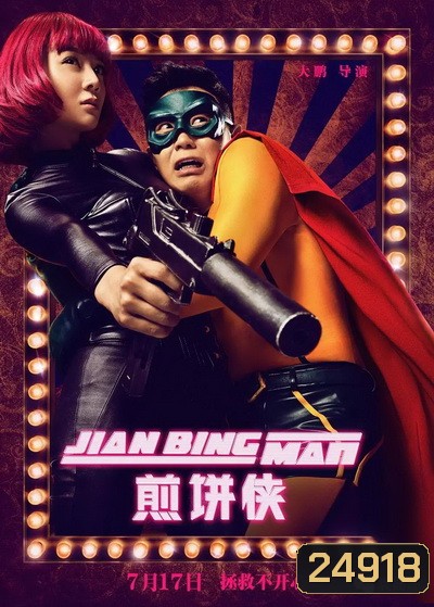 Jian Bing Man (2015) แพนเค้กแมน ฮีโร่ซุปตาร์