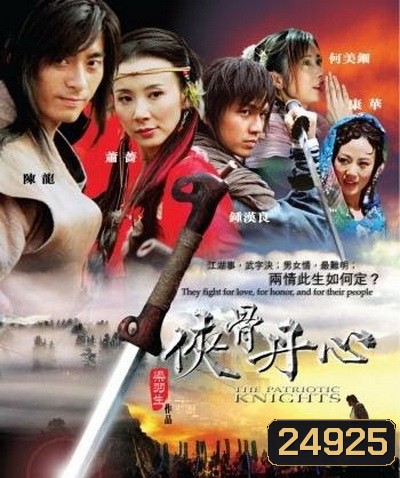 The Patriotic Knights พลิกฟ้ายุทธจักรจอมทรนง (จอมยุทธใจเพชร)