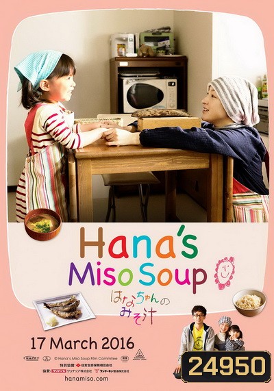 Hana Miso Soup มิโซะซุปของฮานะจัง