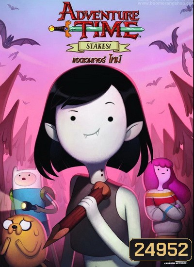 Adventure Time Stakes! แอดเวนเจอร์ ไทม์: ตอนพิเศษ!
