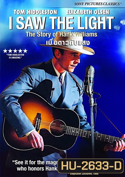 I Saw the Light เมื่อดาวดับแสง