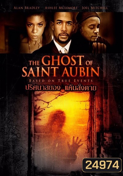 The Ghost Of Saint Aubin ปริศนาสยอง แค้นสั่งตาย