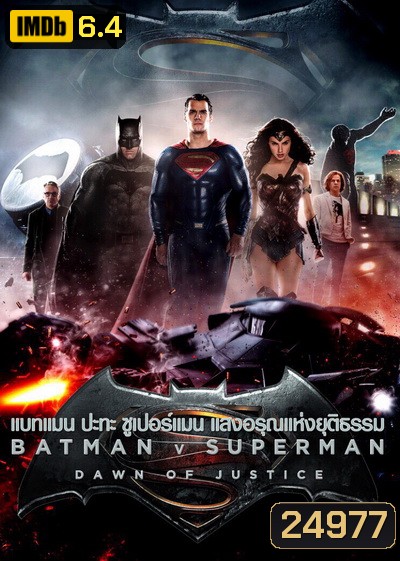 Batman V Superman : Dawn of Justice (2016) แบทแมน ปะทะ ซูเปอร์แมน แสงอรุณแห่งยุติธรรม ( Theartre version หนังยาว 2 ชม 30 นาที )