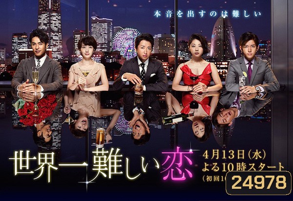 Sekai Ichi Muzukashii Koi ( 10 ตอนจบ )