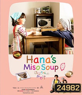 Hana's Miso Soup (2015) มิโซซุปของฮานะจัง