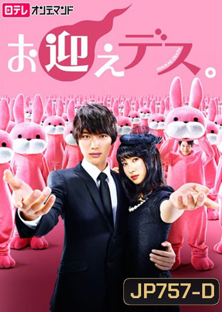 Omukae Death ( 9 ตอนจบ )