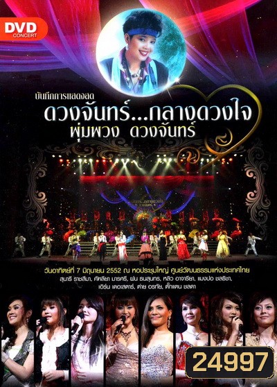 บันทึกการแสดงสด ดวงจันทร์...กลางดวงใจ พุ่มพวง ดวงจันทร์ ( 7 มิถุนายน 2552 )