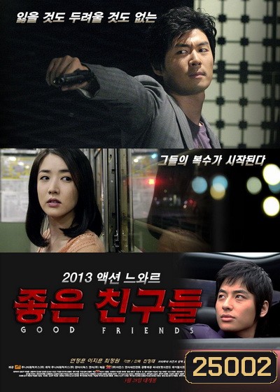 Good Friends (2013) เพื่อนรักซัดไม่ยั้ง