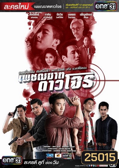 เพชฌฆาตดาวโจร ( 16 ตอนจบ )