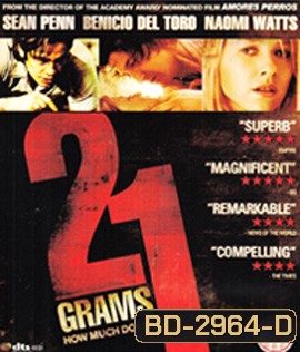 21 Grams (2003) น้ำหนัก รัก / แค้น / ศรัทธา