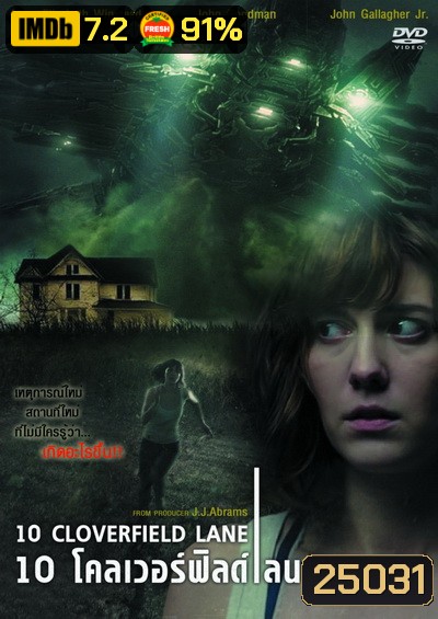 10 Cloverfield Lane 10 โคลเวอร์ฟิลด์ เลน