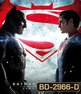 Batman v Superman : Dawn of Justice (2016) แบทแมน ปะทะ ซูเปอร์แมน แสงอรุณแห่งยุติธรรม 3D
