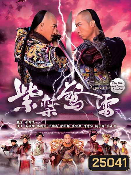 ศึกสายเลือด สะท้านบัลลังก์ The Life and Times of a Sentinel