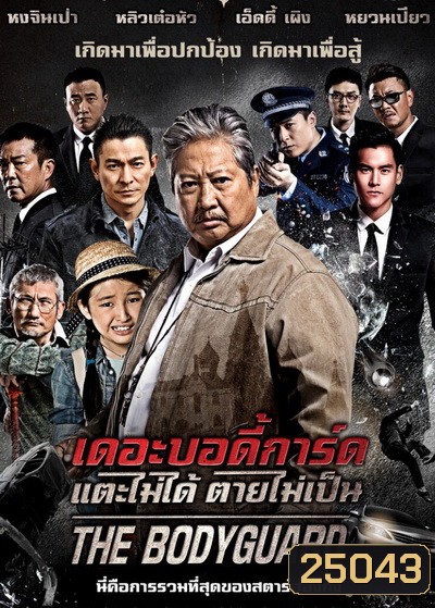 The Bodyguard เดอะบอดี้การ์ด แตะไม่ได้ ตายไม่เป็น