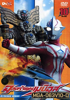 Ultraman Mebius Vol. 10 อุลตร้าแมนเมบิอุส แผ่น 10