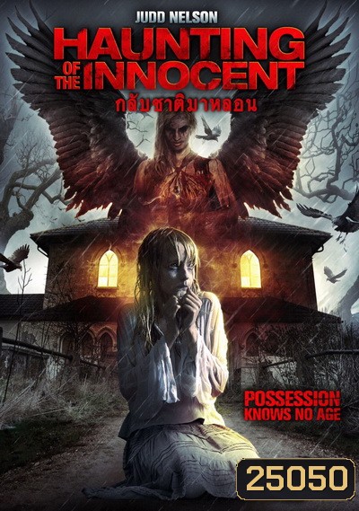 Haunting Of The Innocent กลับชาติมาหลอน