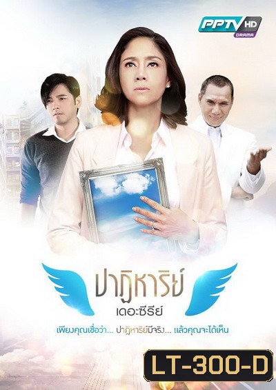 ปาฏิหาริย์ เดอะซีรีย์ (16 ตอนจบ)