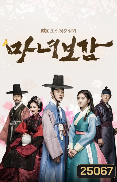 Mirror of The Witch คำสาปรัก เจ้าหญิงแม่มด Secret Healer (2016) ( 20 ตอนจบ )