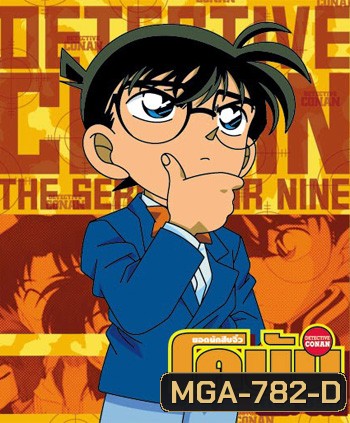 Conan ยอดนักสืบจิ๋วโคนัน เดอะซีรี่ส์ ปี 15 (ตอนที่ 719-735/771 ยังไม่จบปี 15)
