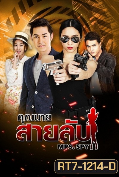 คุณนายสายลับ ( 22 ตอนจบ )