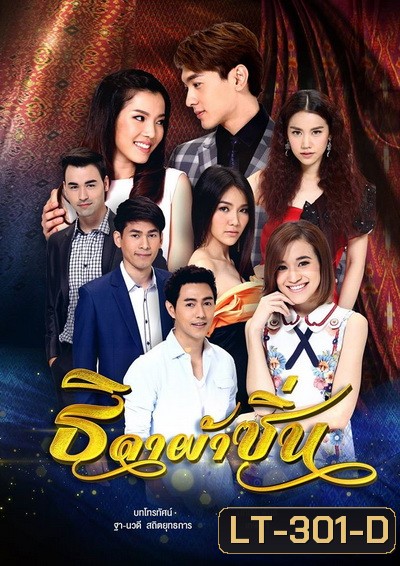 ธิดาผ้าซิ่น (18 ตอนจบ)