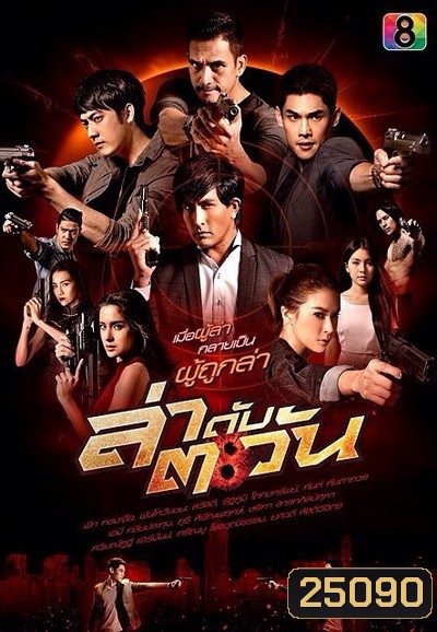 ล่าดับตะวัน ( 21 ตอนจบ )