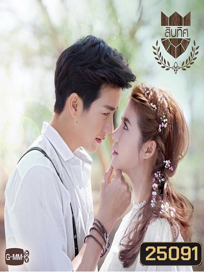U-PRINCE Series ตอน สิบทิศ ( 8 ตอนจบ )