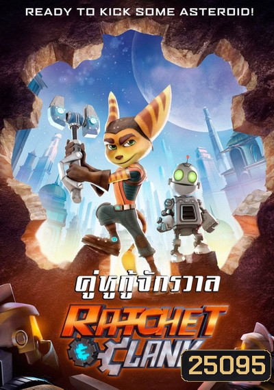 Ratchet and Clank แรทเช็ท แอนด์ แคลงค์ คู่หูกู้จักรวาล