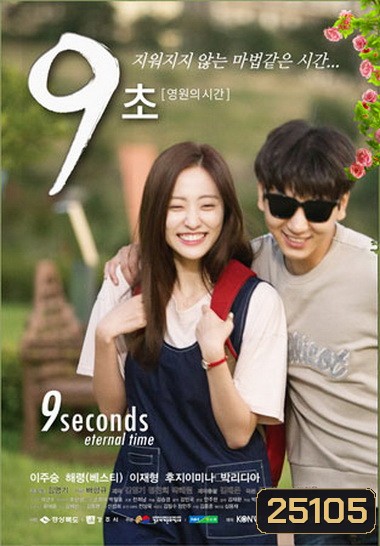9 Seconds Eternal Time ( 7 ตอนจบ )