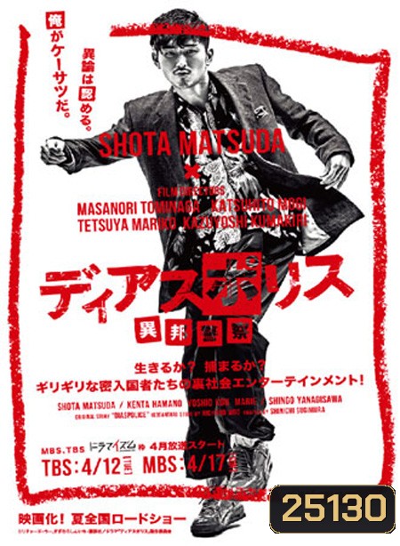 Dias Police Ihou Keisatsu ( 10 ตอนจบ )