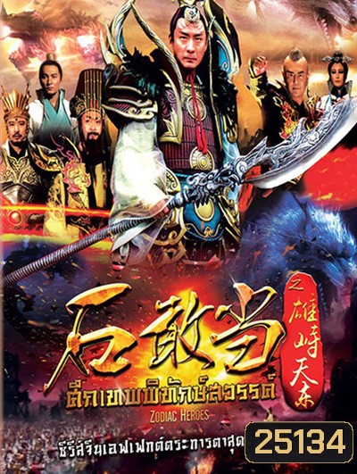 Zodiac Hero / ศึกเทพพิทักษ์สวรรค์ ( 48 ตอนจบ )